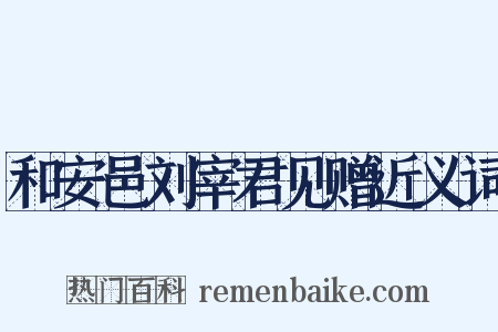 和安邑刘宰君见赠近义词是什么意思的图片